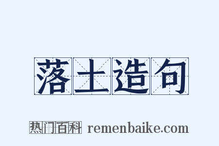 落土造句是什么意思的图片